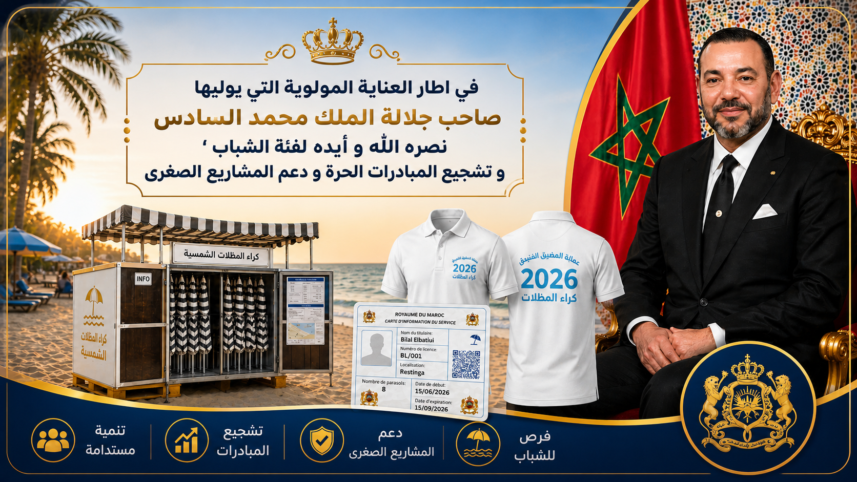 الافتتاح الرسمي - كراء المظلات الشمسية 2026