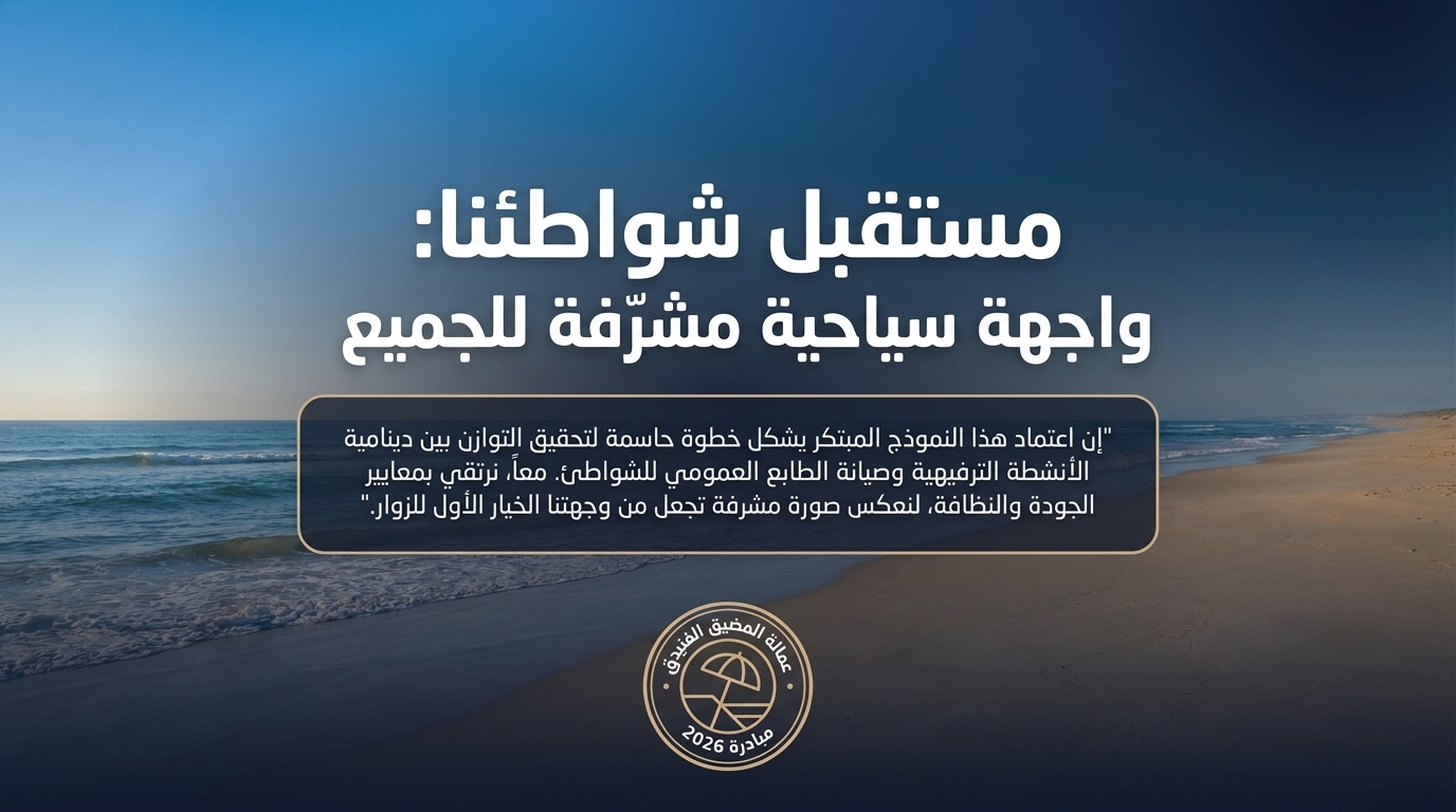 مستقبل شواطئنا: واجهة سياحية مشرّفة للجميع